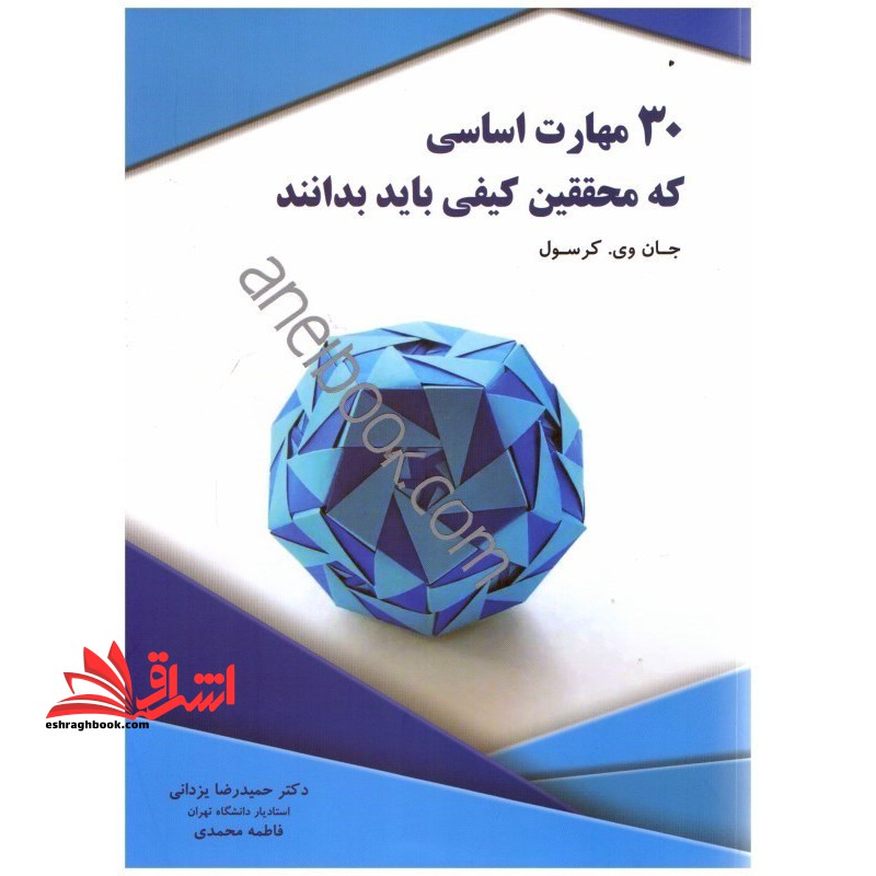 ۳۰ مهارت اساسی که محققین کیفی باید بدانند