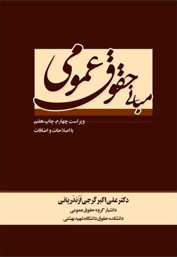 کتاب مبانی حقوق عمومی