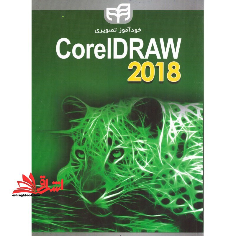 خودآموز تصویری CorelDRAW ۲۰۱۸