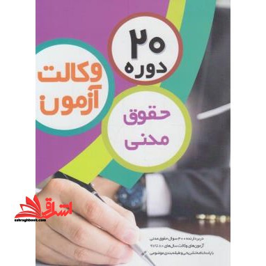 ۲۰ دوره تست حقوق مدنی آزمون وکالت