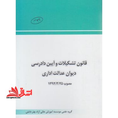قانون تشکیلات و آیین دادرسی دیوان عدالت اداری