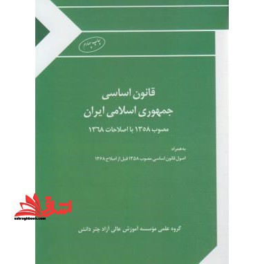 قانون اساسی جمهوری اسلامی ایران