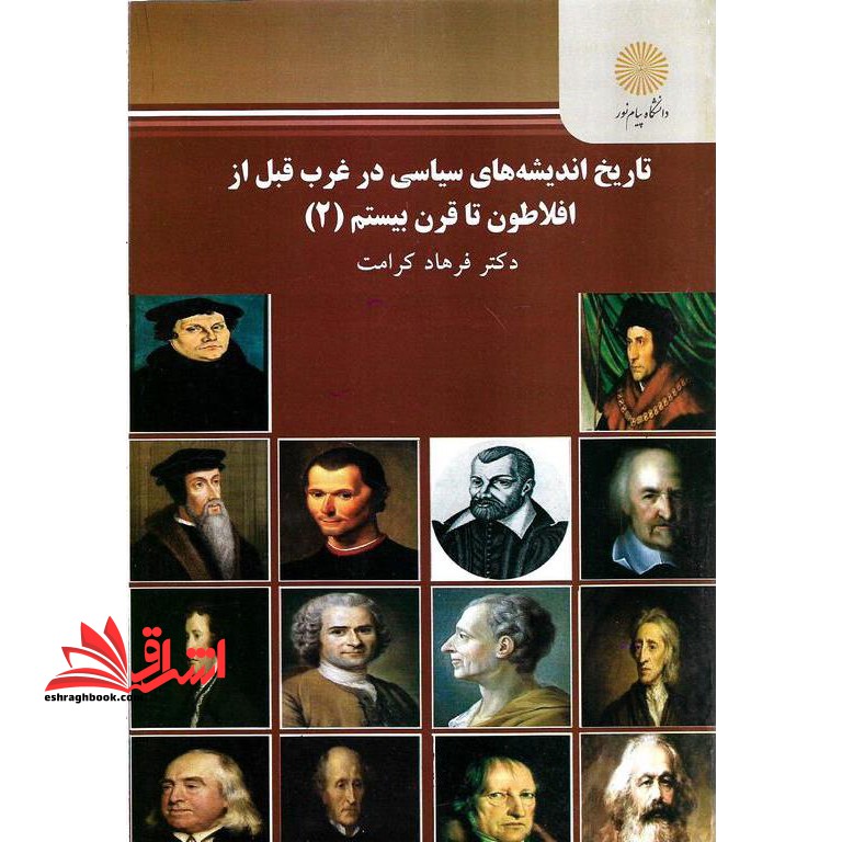 تاریخ اندیشه های سیاسی در غرب قبل از افلاطون تا قرن بیستم ۲ * نام درس دانشگاه پیام نور : بررسی تطبیقی انسان از دیدگاه مکاتب غرب و اسلام ۱ * بررسی تطبیقی انسان از دیدگاه مکاتب غرب و اسلام ۲