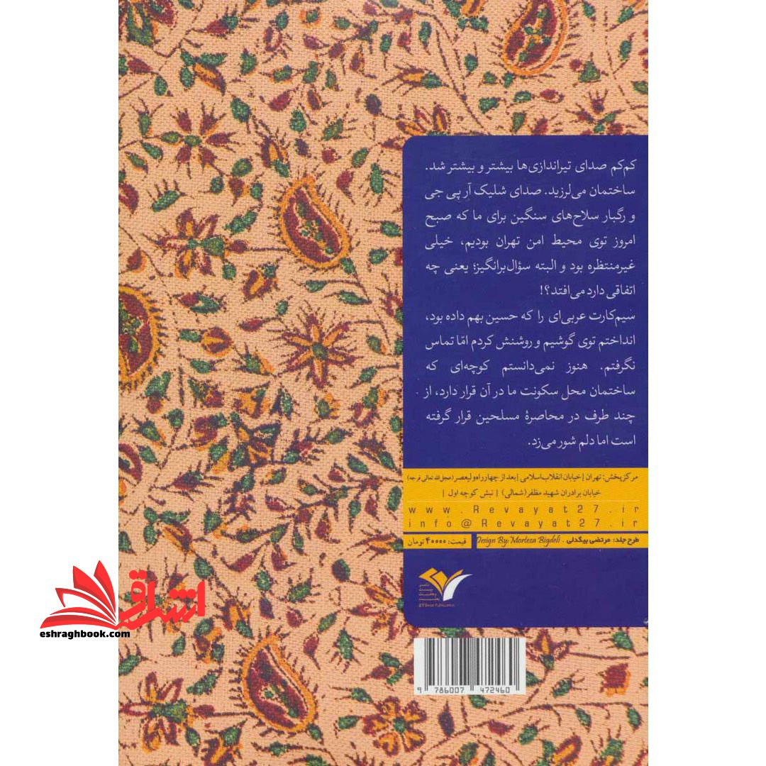 کتاب خداحافظ سالار - خاطرات پروانه چراغ نوروزی همسر سرلشکر پاسدار شهید حسین همدانی