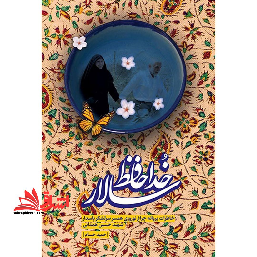 کتاب خداحافظ سالار - خاطرات پروانه چراغ نوروزی همسر سرلشکر پاسدار شهید حسین همدانی