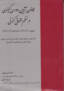 کتاب قانون آیین دادرسی کیفری در نظم حقوقی کنونی مصوب ۱۳۹۲- ۱۲- ۴ با اصلاحات ۱۳۹۴- ۳- ۲۴ ...