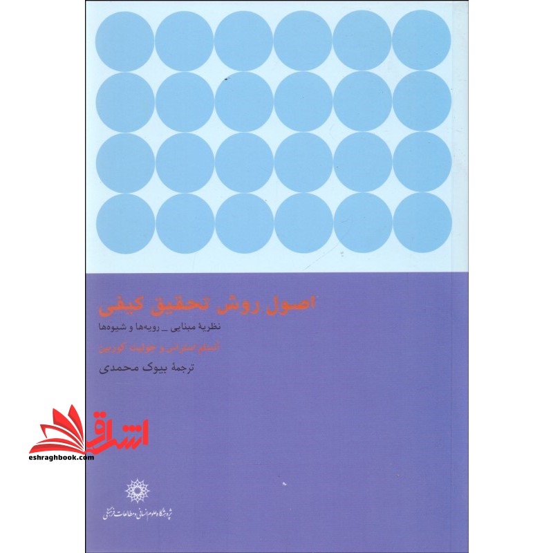 اصول روش تحقیق کیفی:نظریه مبنایی،رویه ها و شیوه ها