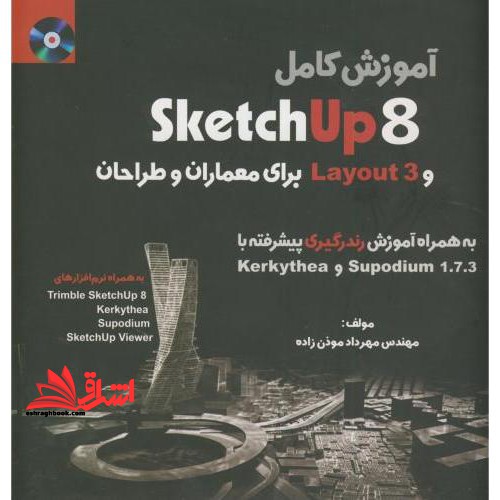 آموزش کامل Sketchup ۸ و layout ۳ برای معماران و طراحان به همراه آموزش رندرگیری پیشرفته با Supodium ۱.۷.۳ و Kerkythea