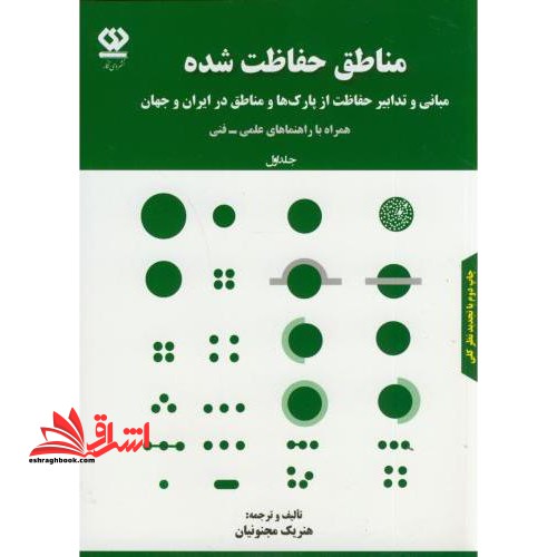 مناطق حفاظت شده: مبانی و تدابیر حفاظت از پارک ها و مناطق در ایران و جهان (همراه با راهنماهای علمی - فنی)