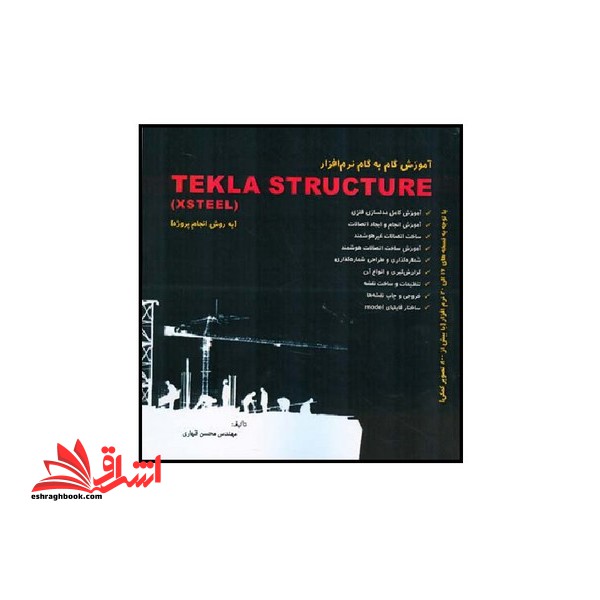 آموزش گام به گام نرم افزار tekla structures (به روش انجام پروژه)