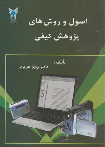 کتاب اصول و روشهای پژوهش کیفی * نام درس دانشگاه پیام نور : روش های پیشرفته تحقیق کیفی * روش تحقیق کیفی * روش های پیشرفته تحلیل داده ها (کیفی) * روش تحقیق ۲ (کیفی)