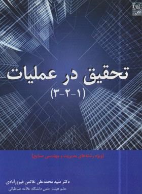 کتاب تحقیق در عملیات (۳ - ۲ - ۱) :ویژه رشته های مدیریت و مهندسی صنایع