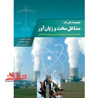 مجموعه مقررات مشاغل سخت و زیان آور:به انضمام آرای وحدت رویه هیات عمومی دیوان عدالت اداری
