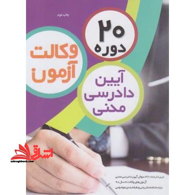 ۲۰ دوره تست آیین دادرسی مدنی آزمون وکالت