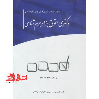 مجموعه تست چهارگزینه ای حقوق جزا و جرم شناسی (دکترا