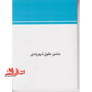 منشور حقوق شهروندی