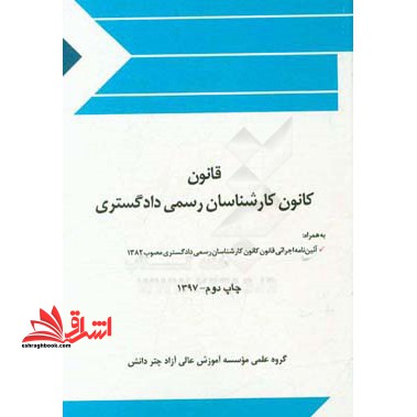 قانون کانون کارشناسان رسمی دادگستری