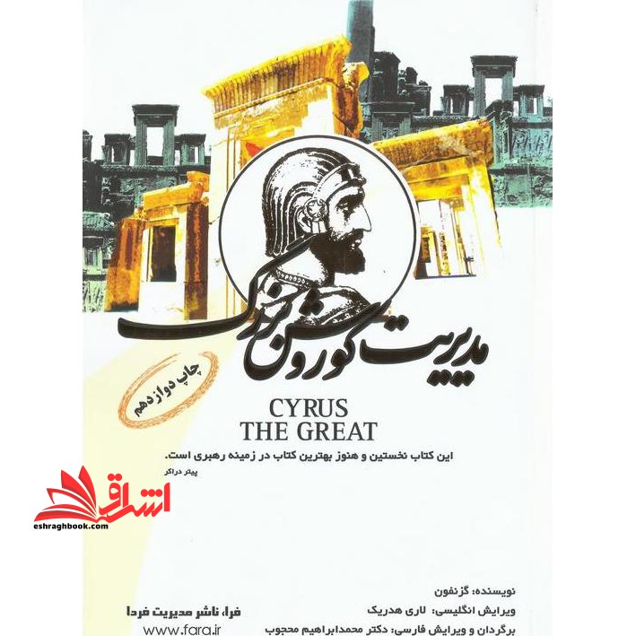 مدیریت کوروش بزرگ