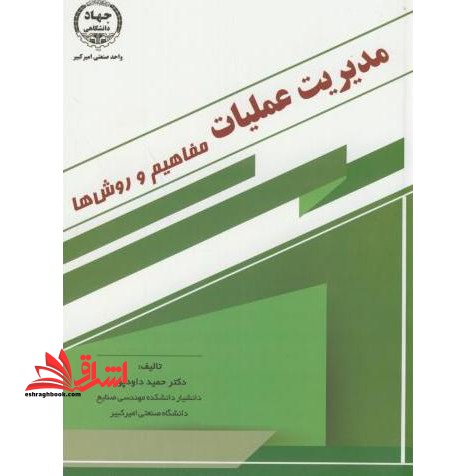 مدیریت عملیات مفاهیم و روش ها