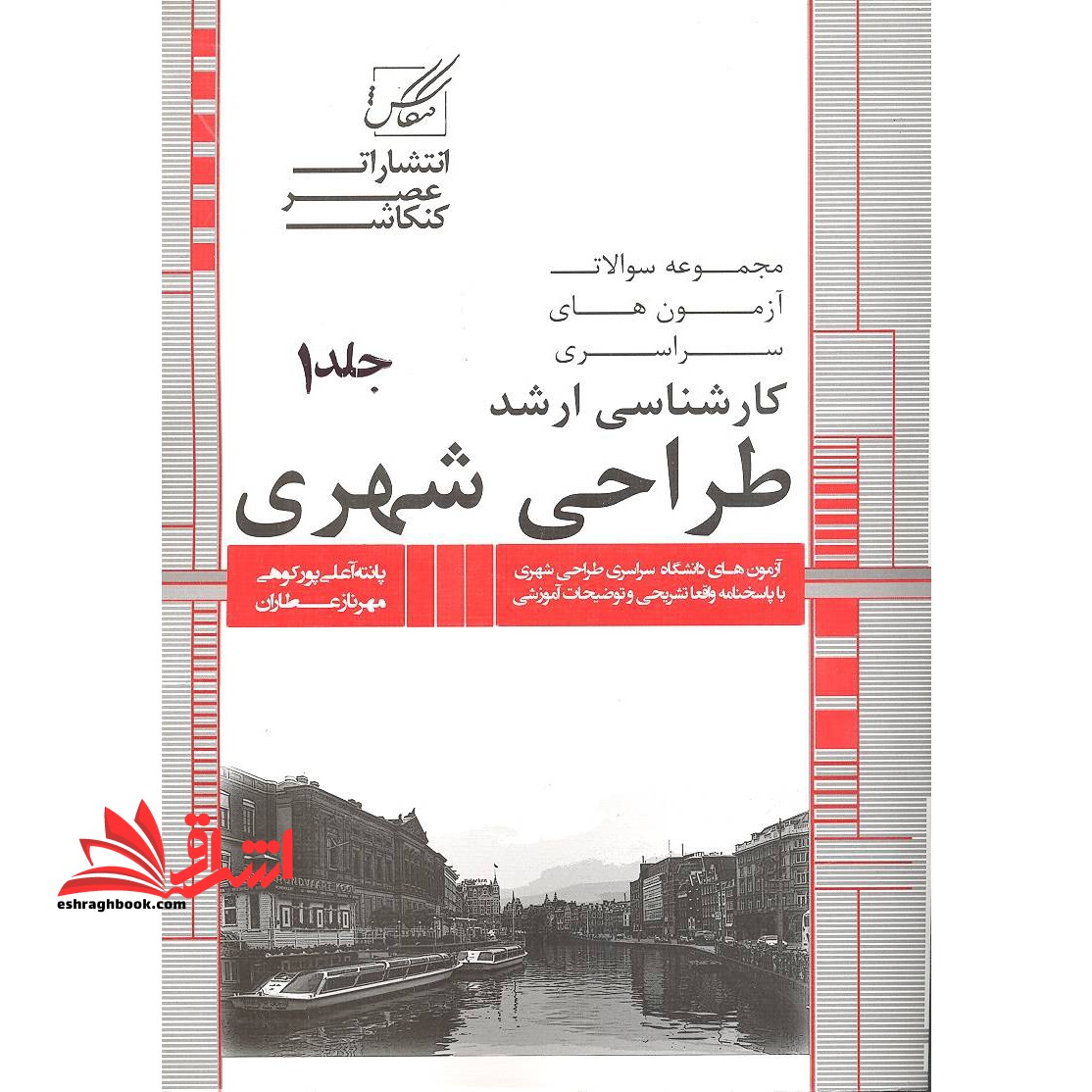 مجموعه سوال ارشد طراحی شهری