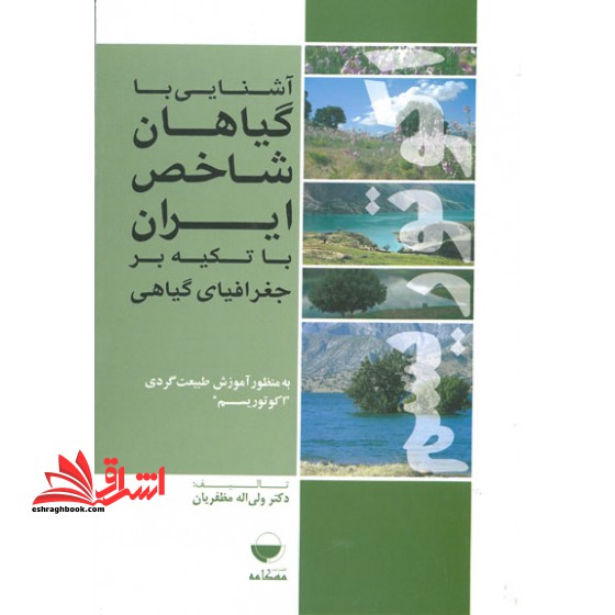 آشنایی با گیاهان شاخص ایران با تکیه بر جغرافیای گیاهی به منظور آموزش طبیعت گردی (اکوتوریسم)