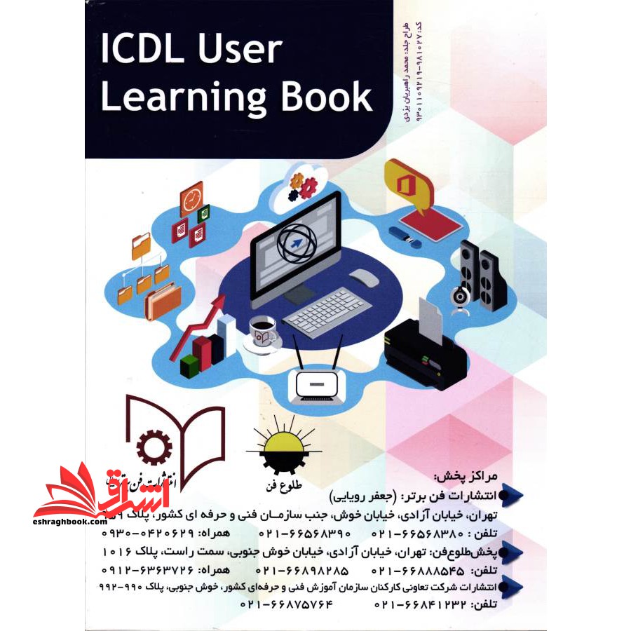 درسی کاربر ICDL مجموعه های کار و مهارت