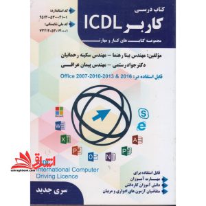 درسی کاربر ICDL مجموعه های کار و مهارت
