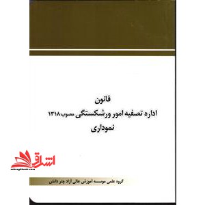 قانون اداره تصفیه امور ورشکستگی نموداری