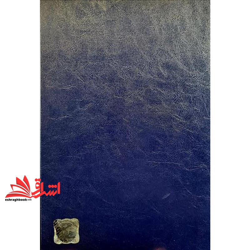 کتاب اثبات و دلیل اثبات جلد دوم شهادت اماره سوگند و اصول عملی ادله اثبات و دعوی