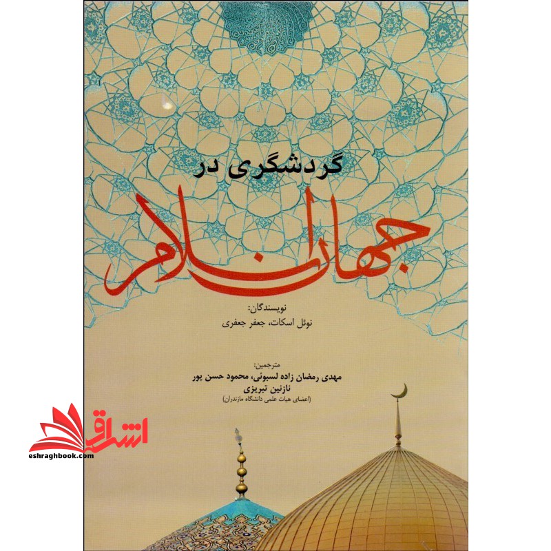 گردشگری در جهان اسلام * نام درس دانشگاه پیام نور : مبانی گردشگری مذهبی