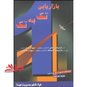 بازاریابی تک به تک "آموختنی هایی از دنیای واقعی مدیریت ارتباطات با مشتری"