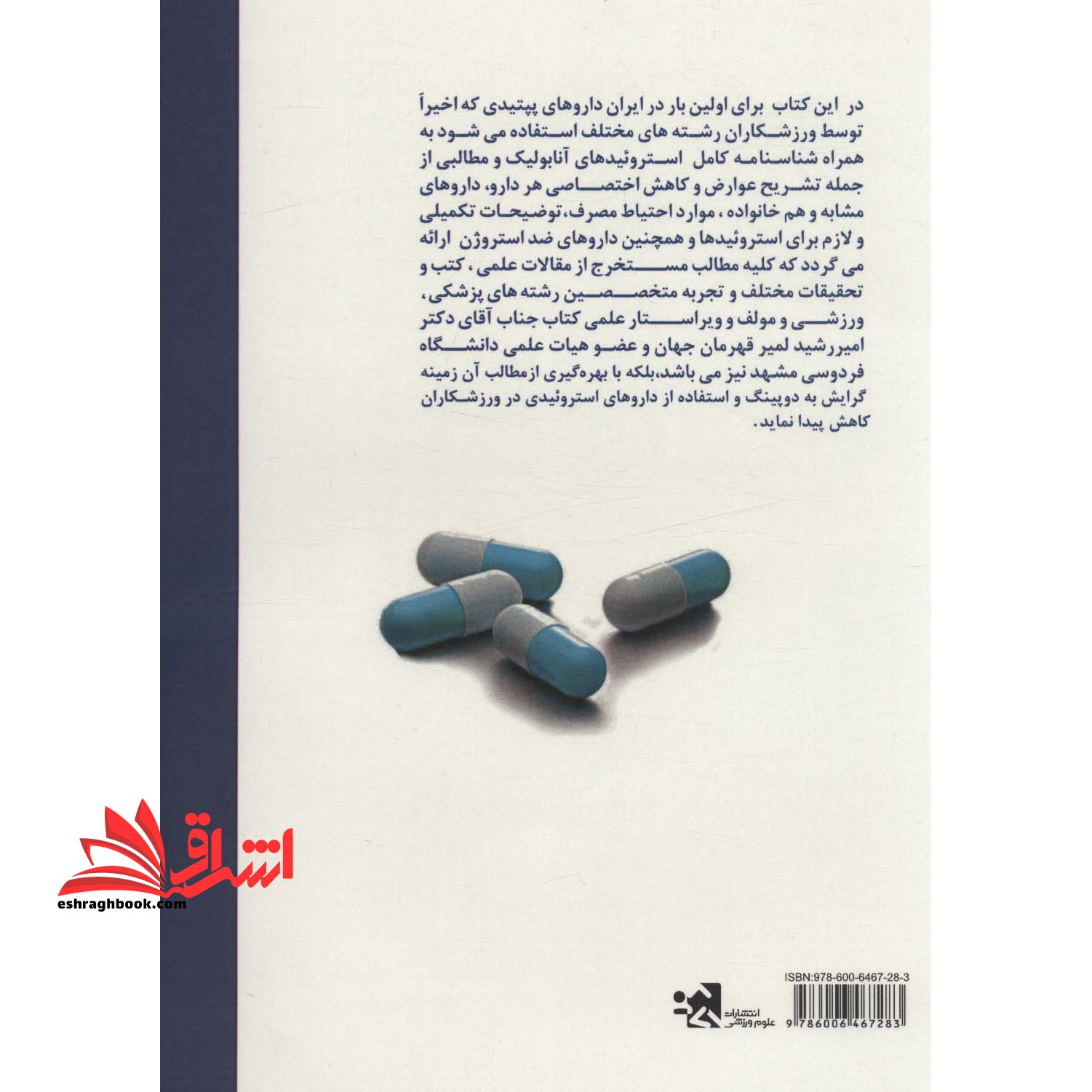 فارماکولوژی دوپینگ (مرجع کامل استروئیدهای آنابولیک و داروهای پپتیدی)