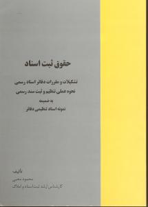 کتاب حقوق ثبت اسناد: تشکیلات و مقررات دفاتر اسناد رسمی نحوه ی عملی تنظیم و ثبت سند رسمی