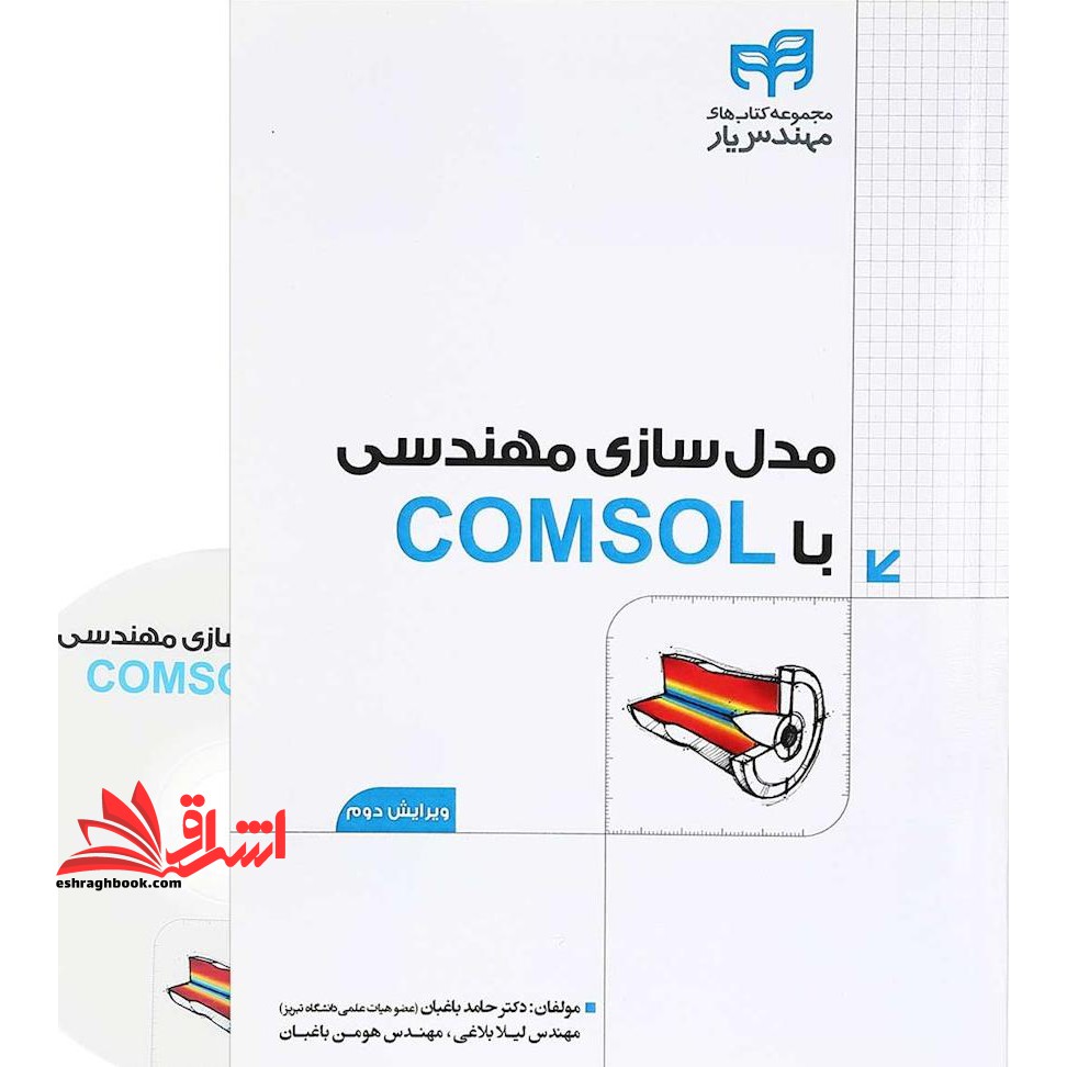 مدل سازی مهندسی با comsol ویراست دوم
