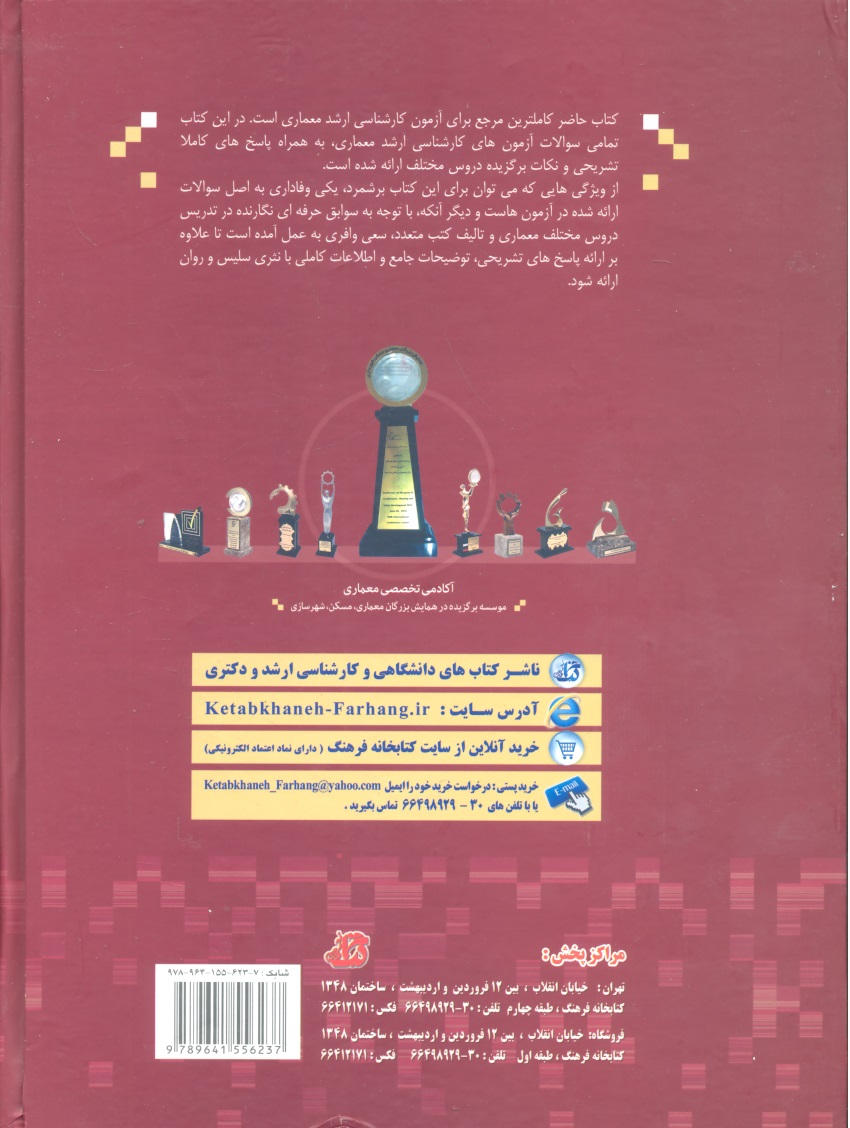 کتاب آزمون های معماری ج۱ (ارشد
