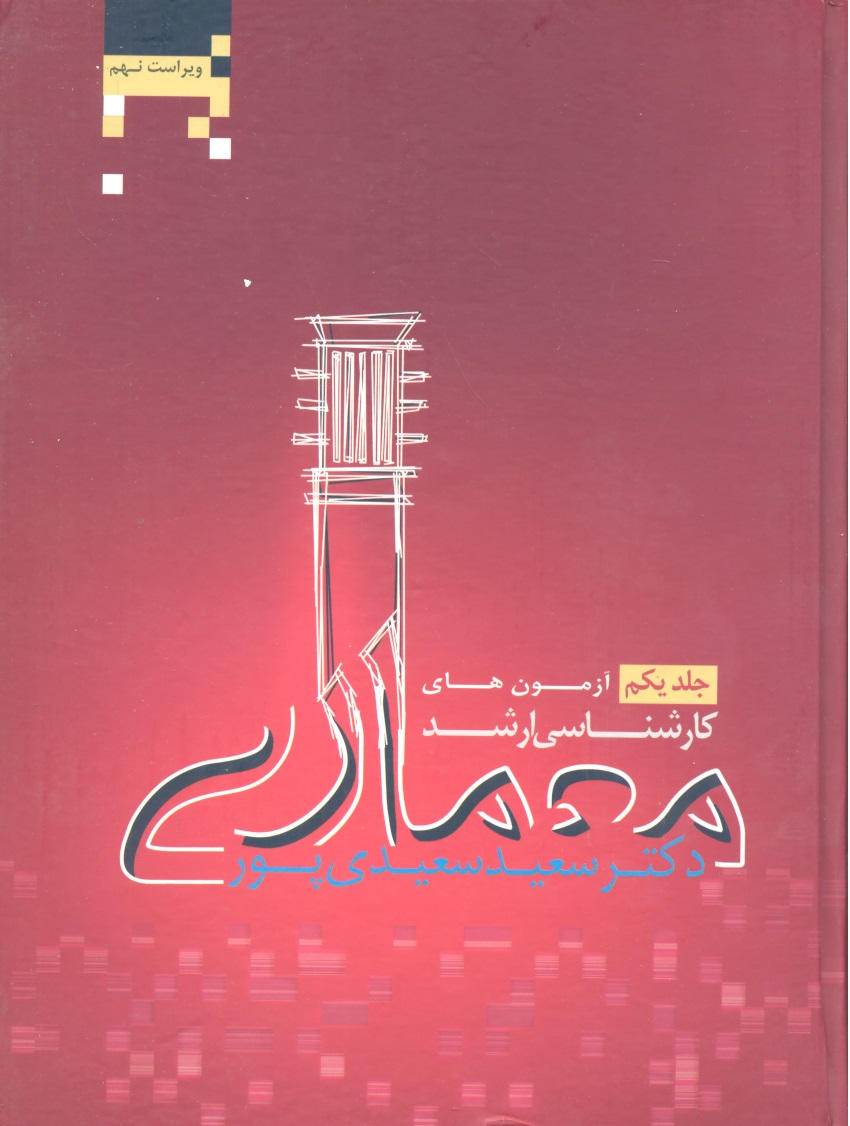 کتاب آزمون های معماری ج۱ (ارشد