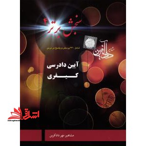 سنجش برتر ۴ آیین دادرسی کیفری