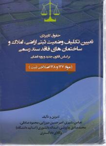 کتاب حقوق کاربردی تعیین تکلیف وضعیت ثبتی اراضی، املاک و ساختمان های فاقد سند رسمی بر اساس قانون جدید و رویه قضایی (مواد ۱۴۷ و ۱۴۸ اصلاحی ثبت)