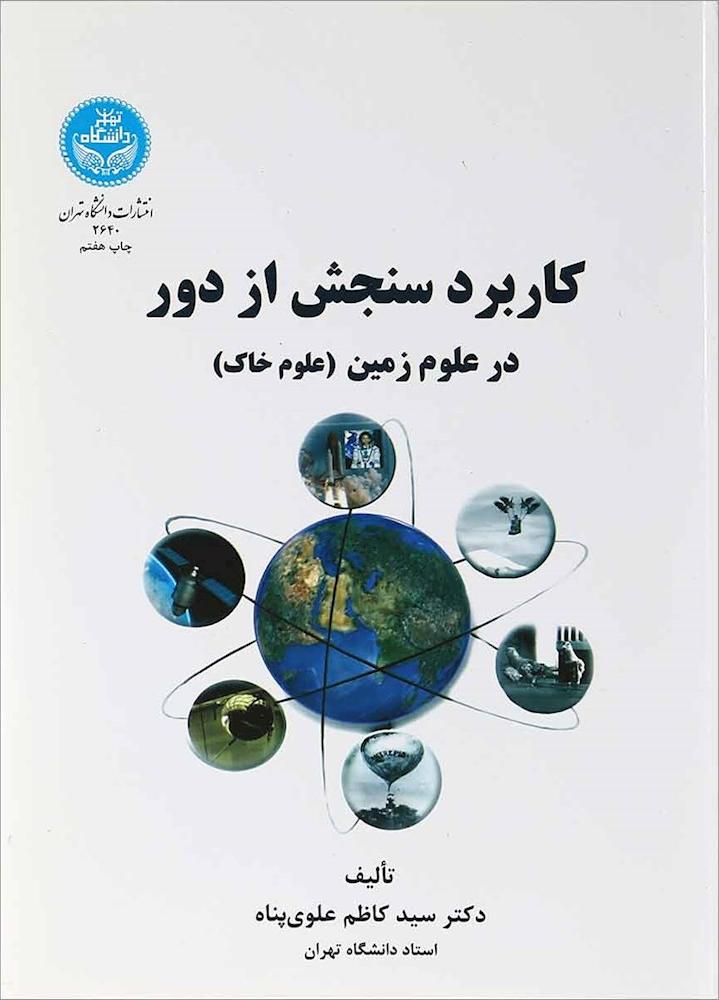 کتاب کاربرد سنجش از دور در علوم زمین (علوم خاک) * نام درس دانشگاه پیام نور : سنجش از دور در زیست محیطی