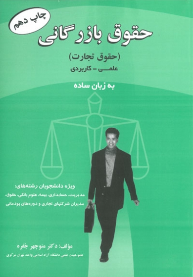 کتاب حقوق بازرگانی (حقوق تجارت) علمی کاربردی به زبان ساده ویژه دانشجویان رشته های: مدیریت، حسابداری، بیمه، علوم بانکی، حقوق، مدیران شرکت های تجاری و دوره های پودمانی