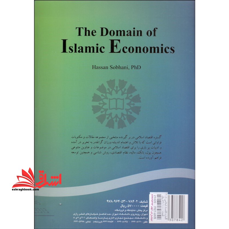 گستره اقتصاد اسلامی