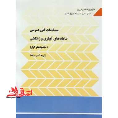 مشخصات فنی عمومی : سامانه های آبیاری و زهکشی (نشریه شماره ۱۰۸)