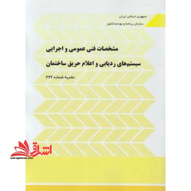 مشخصات فنی عمومی و اجرایی سیستم های ردیابی و اعلام حریق ساختمان