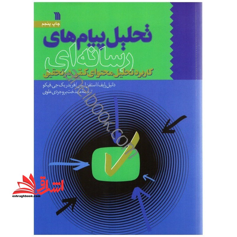 تحلیل پیام های رسانه ای: کاربرد تحلیل محتوای کمی در تحقیق