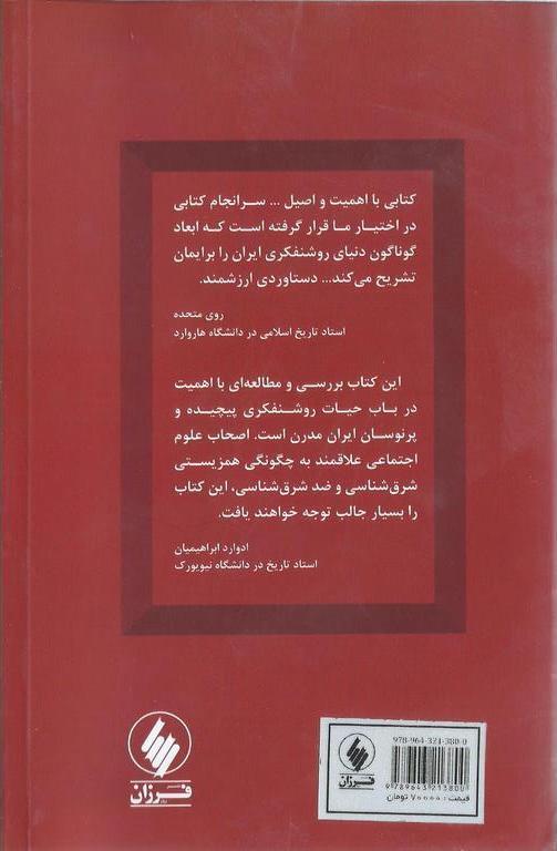 کتاب روشنفکران ایرانی و غرب - سرگذشت نافرجام بومی گرایی