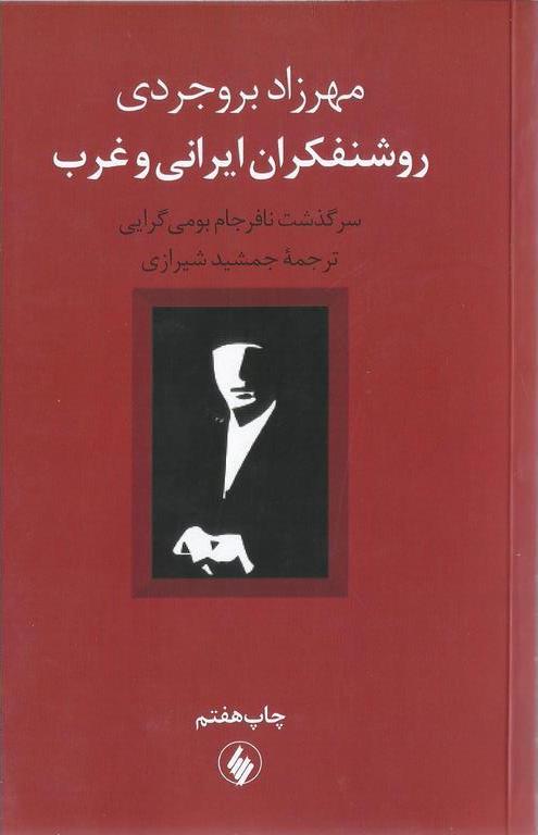 کتاب روشنفکران ایرانی و غرب - سرگذشت نافرجام بومی گرایی