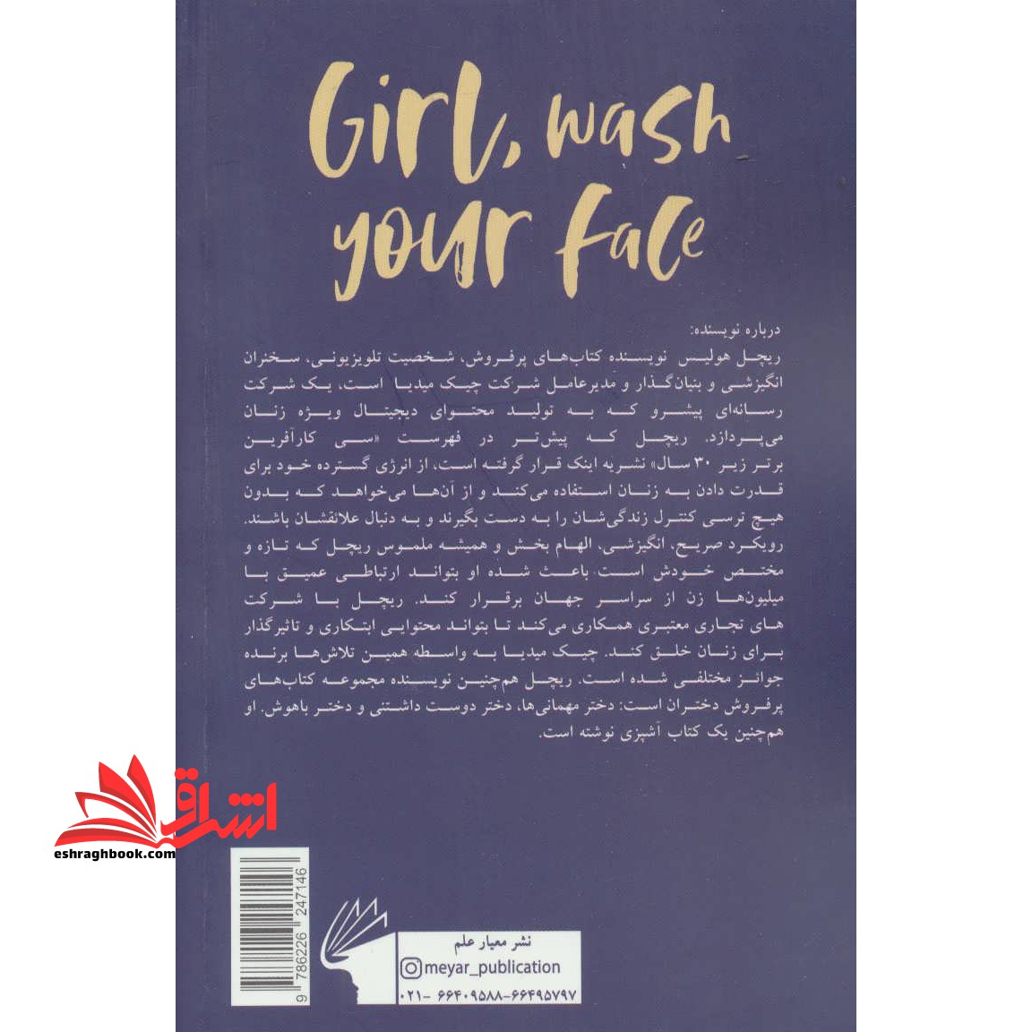 صورتت را بشور دختر