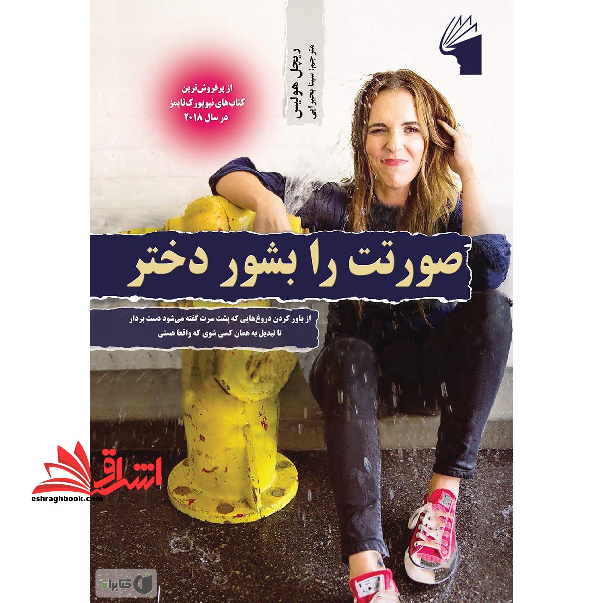 صورتت را بشور دختر