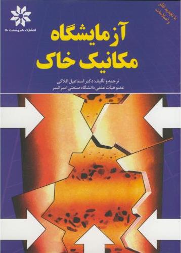 کتاب آزمایشگاه مکانیک خاک