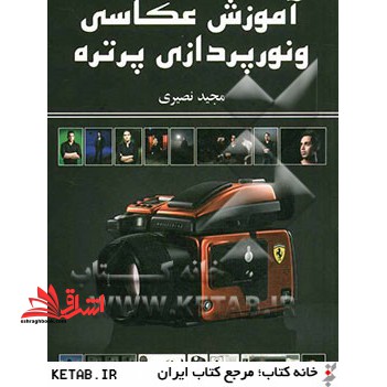 آموزش عکاسی و نورپردازی پرتره